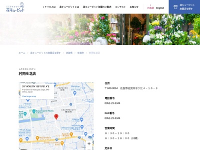 村岡生花店(佐賀県佐賀市水ヶ江4-10-3)