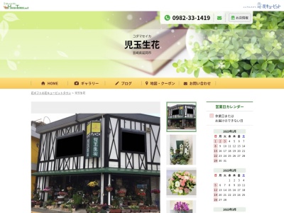 有限会社児玉生花本店(宮崎県延岡市日の出町2-1-8)