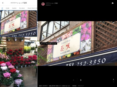 フラワーショップ花咲紫原店(鹿児島県鹿児島市紫原3-30-14)