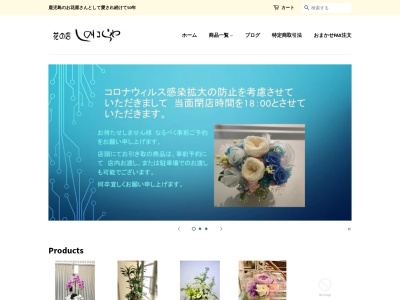有限会社花の店しのはらや(鹿児島県鹿児島市谷山中央2-4372-3)
