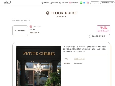 PETITECHERIE アミュプラザ鹿児島店(鹿児島県鹿児島市中央町1-1)