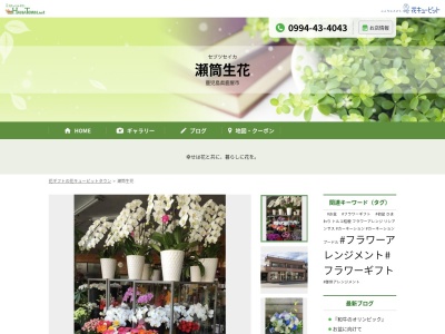 瀬筒生花(鹿児島県鹿屋市西原1-13-28)
