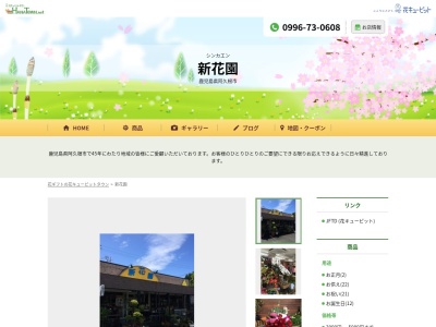 新花園(鹿児島県阿久根市赤瀬川2602-1)