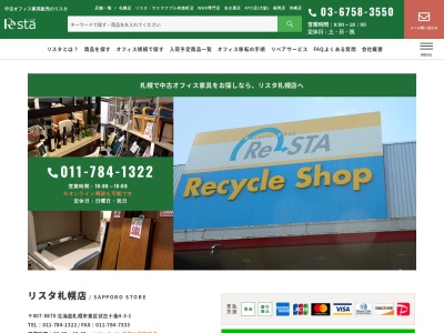 中古オフィス家具販売 リスタ札幌店(日本、〒007-0870北海道札幌市東区伏古10条4−3−1)
