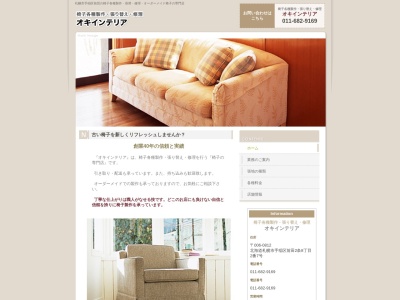 オキインテリア(日本、〒006-0812北海道札幌市手稲区前田2条8丁目2−7)