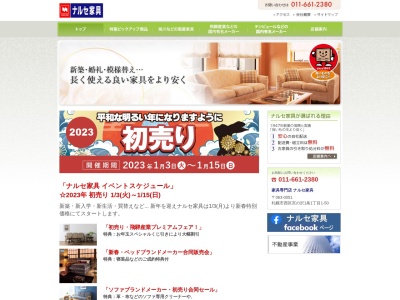ナルセ家具不動産事業部総務部(北海道札幌市西区宮の沢1条1-1-50)