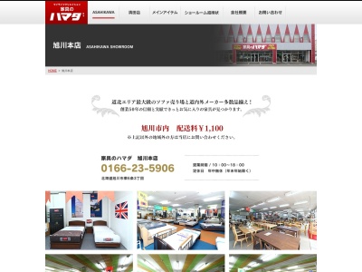 家具のハマダ(日本、〒070-0026北海道旭川市東6条3丁目2−7)