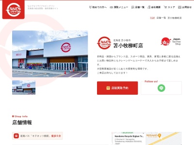 なんでもリサイクルビッグバン苫小牧柳町店(日本、〒053-0053北海道苫小牧市柳町２丁目３−１)