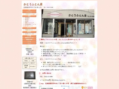 かとう布団店(日本、〒097-0022 北海道稚内市中央２丁目５−１８)