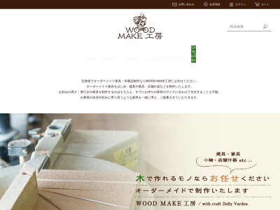 ＷＯＯＤ ＭＡＫＥ工房 ｗｉｔｈ ｃｒａｆｔ Ｄｏｌｌｙ Ｖａｒｄｅｎ(日本、〒041-1102 北海道亀田郡七飯町峠下７４０)