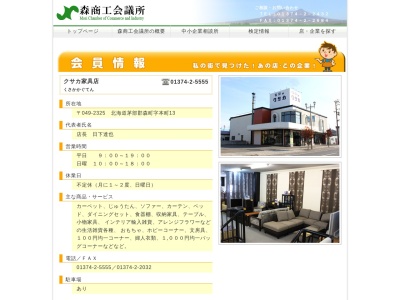 クサカ家具店(日本、〒049-2325北海道茅部郡森町本町13)