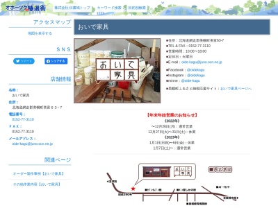 おいで家具(日本、〒092-0030 北海道網走郡美幌町美富63−7)