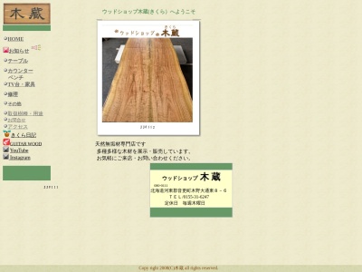 ウッドショップ木藏(日本、〒080-0111北海道河東郡音更町木野大通東8丁目)