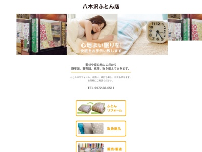 八木沢ふとん店(日本、〒036-8366青森県弘前市駒越町37)