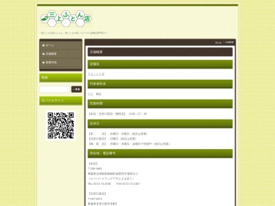三上ふとん店(青森県五所川原市字本町5)