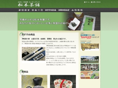 松本茶舗(日本、〒034-0011青森県十和田市稲生町17−5)