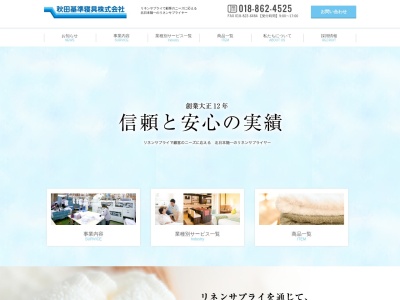 秋田基準寝具（株） 盛岡営業所のクチコミ・評判とホームページ