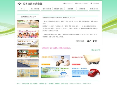 松本寝具（株） 盛岡営業所のクチコミ・評判とホームページ