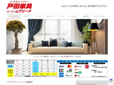 戸田家具・カーテン屋プリーツ(日本、〒025-0038岩手県花巻市不動町1丁目8−2)