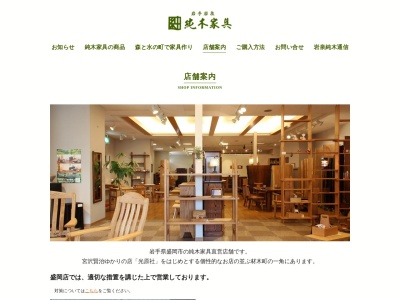 岩泉純木家具 北上店(日本、〒024-0094岩手県北上市本通り２丁目２−１)