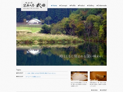 家具工房武田(日本、〒029-3521岩手県一関市藤沢町保呂羽字上野平148−5)