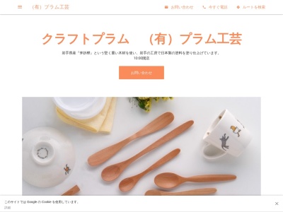 （有）プラム工芸(日本、〒028-6105岩手県二戸市堀野大川原毛７４)