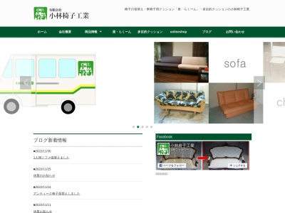 （有）小林椅子工業(日本、〒020-0611岩手県滝沢市巣子１１５７−１２)
