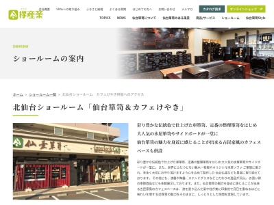 欅産業北仙台ショールーム工芸家具欅(宮城県仙台市青葉区堤町1-2-70)