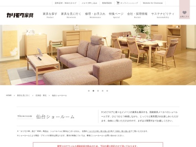 カリモク家具 仙台ショールームのクチコミ・評判とホームページ