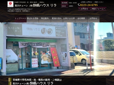 （有）快眠ハウスリラ(日本、〒989-2432 宮城県岩沼市中央１丁目４−１７)