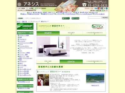 (株)サトー家具商会(日本、〒987-0511宮城県登米市迫町佐沼中江4丁目3−4)