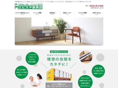 エビスヤ家具店(宮城県栗原市栗駒岩ヶ崎四日町26)