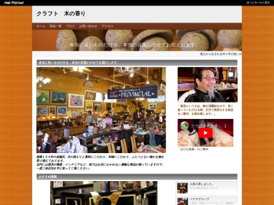 クラフト木の香り(宮城県大崎市古川西館1-2-8)