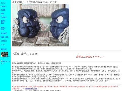 工房釜神(日本、〒981-0215 宮城県宮城郡松島町高城町１１８)