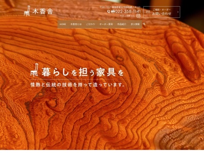 家具処木香舎(日本、〒981-3327 宮城県黒川郡富谷市穀田瀬ノ木113)