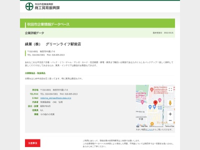 緑屋 駅前店(日本、〒010-0001 秋田県秋田市中通2丁目7−6)