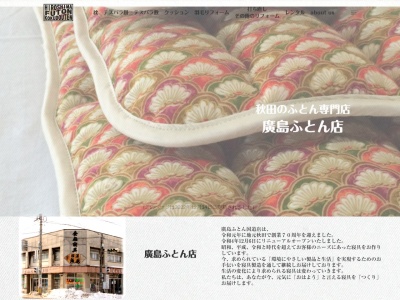 広島ふとん国道店(秋田県秋田市川元むつみ町6-14)