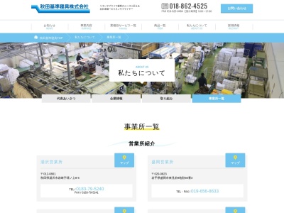 秋田基準寝具土崎工場(秋田県秋田市飯島字穀丁大谷地62-1)