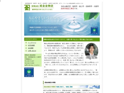 (有)成金金物店(日本、〒018-3152秋田県能代市二ツ井町下野家後３２−３)
