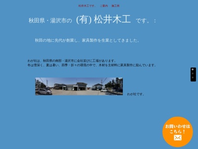 （有）松井木工(日本、〒012-0036秋田県湯沢市両神１０２)