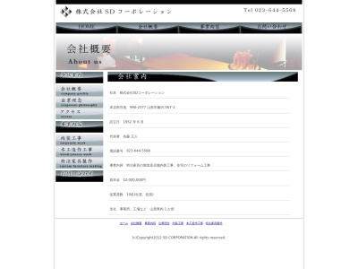(株)SDコーポレーション(日本、〒990-2377山形県山形市藤沢川76−1)
