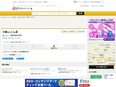小林ふとん店(山形県山形市南館2-7-5)