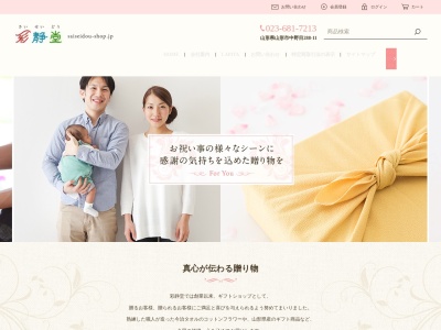(株)彩静堂(日本、〒990-2175山形県山形市中野目288−11)
