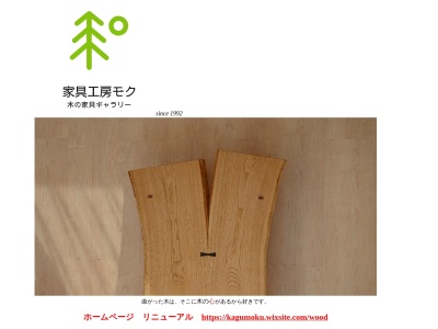 家具工房モク・木の家具ギャラリー(日本、〒990-2311山形県山形市黒沢56)