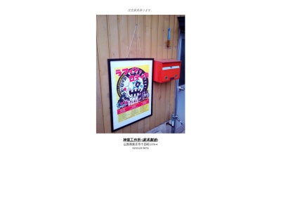 神室工作所(日本、〒996-0091山形県新庄市十日町1578−4)