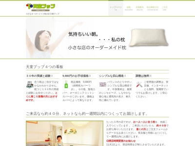 オーダーメイド枕の店天童プップ(清池18, 清池 天童市 山形県 994-0065 日本)