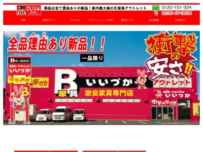 B家具・アウトレットいいづか(日本、〒992-0472山形県南陽市宮内4558−1)