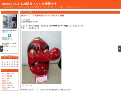 日本海家具センター 大滝(日本、〒999-7781 山形県東田川郡庄内町余目土堤下32)