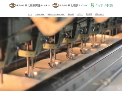 (株)東北寝装開発センター(日本、〒960-8057 福島県福島市笹木野大金谷南3−1)