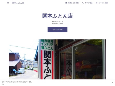 関本ふとん店(福島県会津若松市蚕養町4-1)